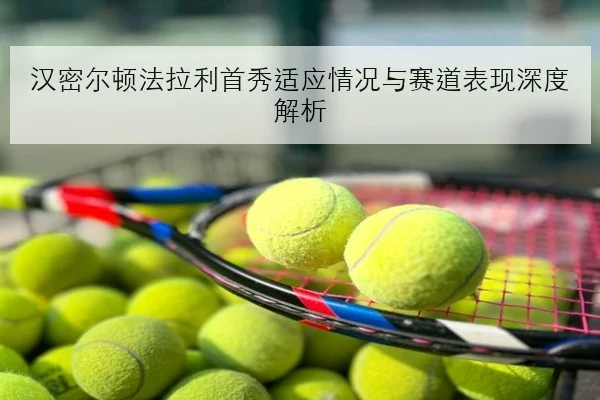 汉密尔顿法拉利首秀适应情况与赛道表现深度解析（BOBSPORTS）